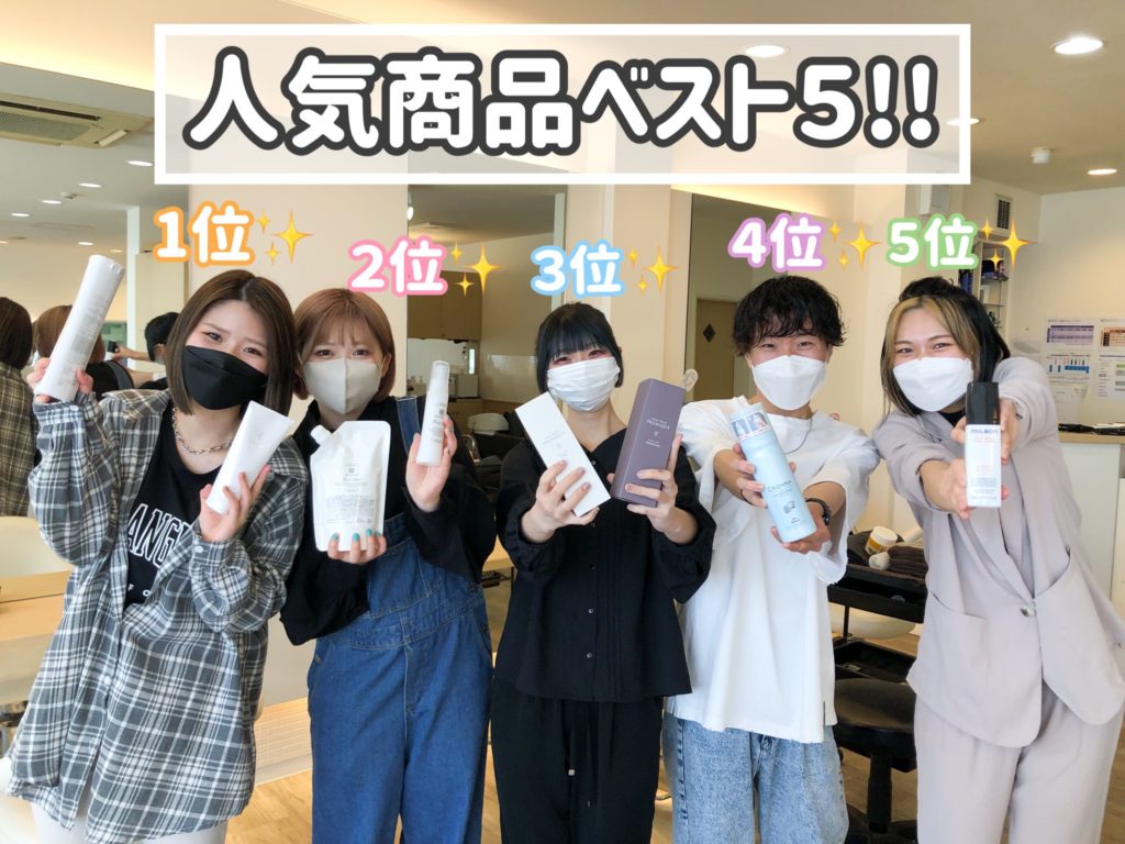 アコレ人気商品ベスト５ Accole 滋賀県大津市と草津市 草津駅 瀬田駅 南草津駅のヘアサロン